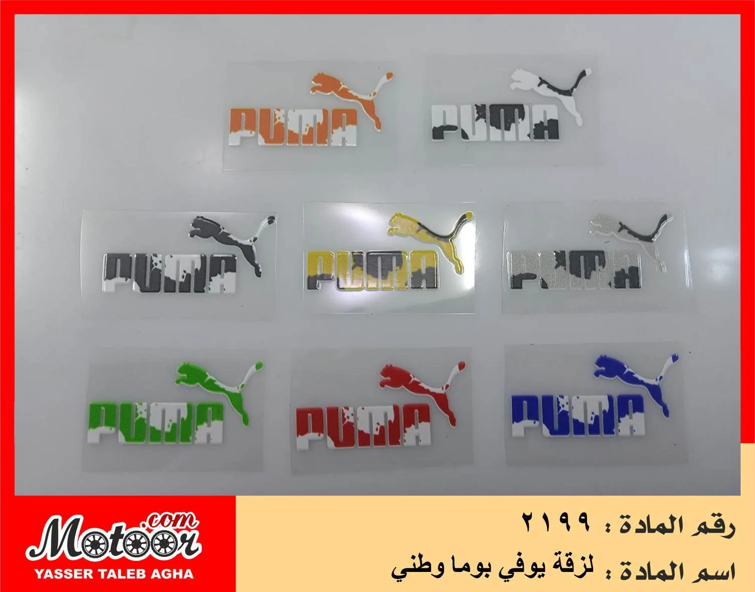لزقة يوفي بوما وطني رقم 2199