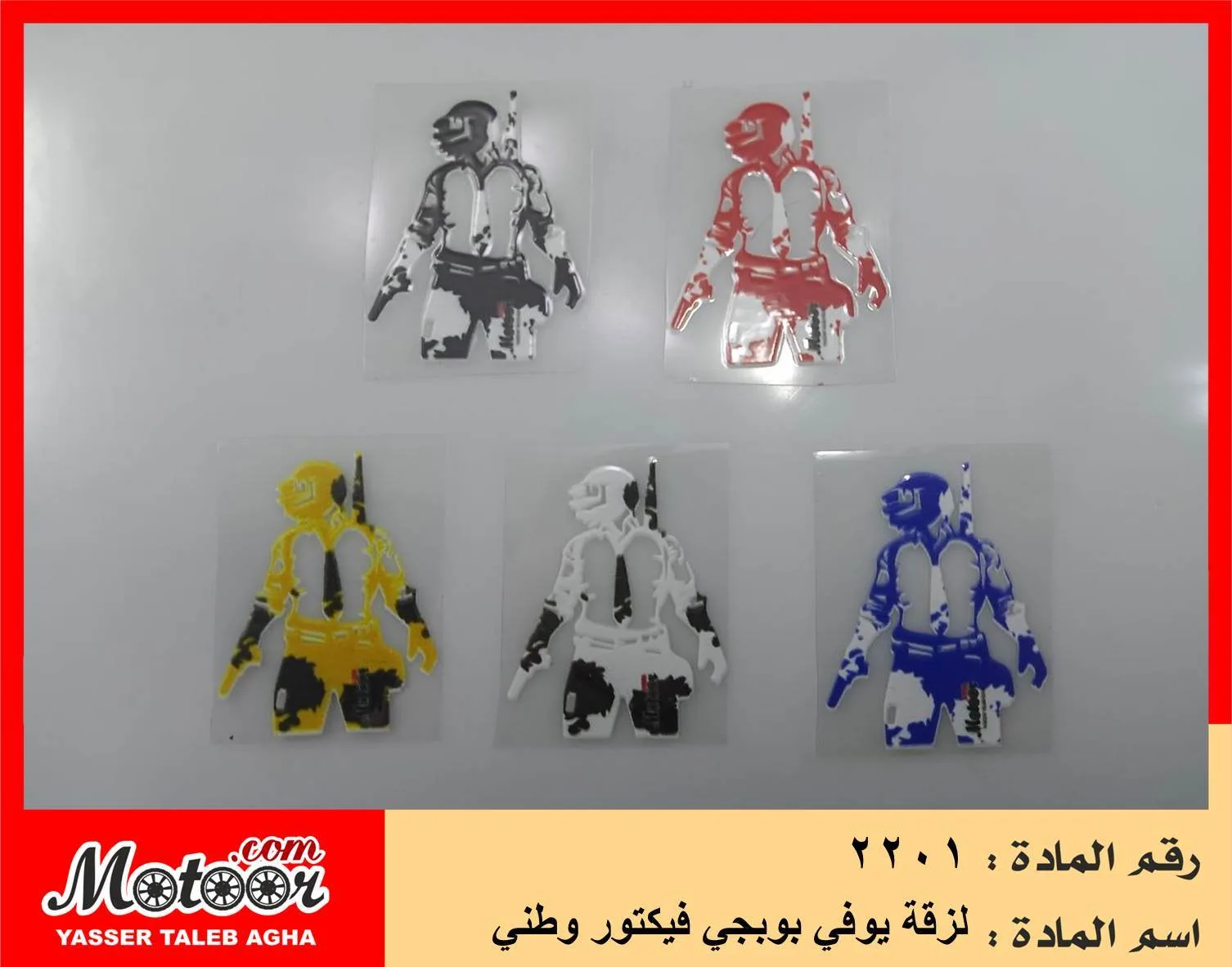 لزقة يوفي بوبجي فيكتور وطني رقم 2201