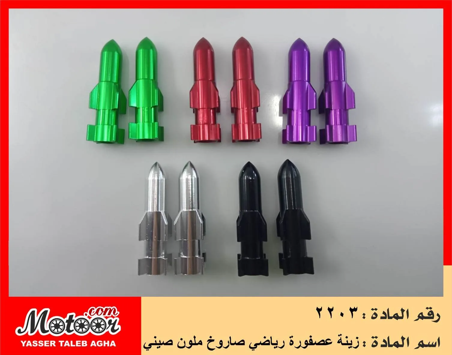زينة عصفورة رياضي صاروخ ملون صيني رقم 2203