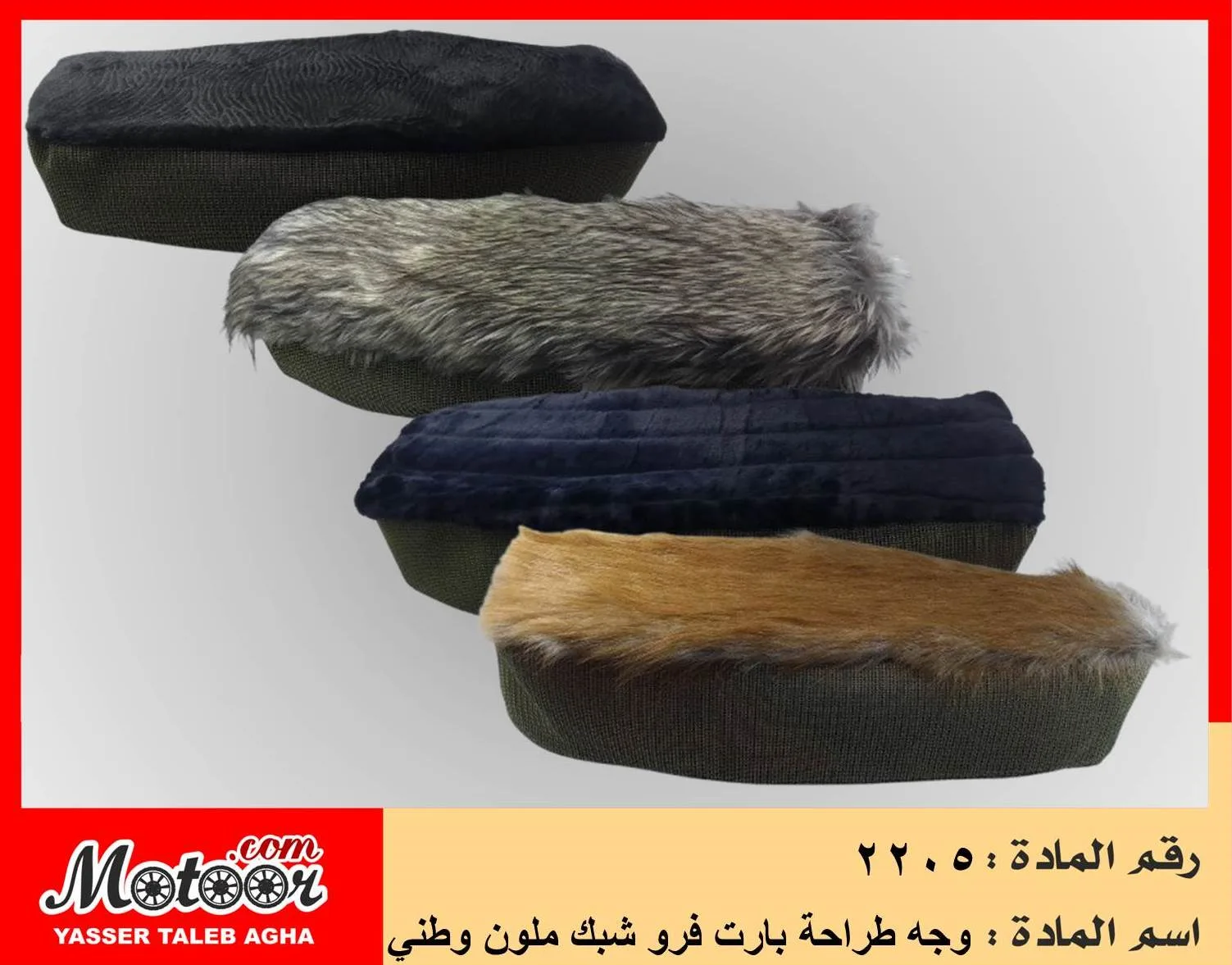 وجه طراحة بارت فرو شبك ملون وطني رقم 2205