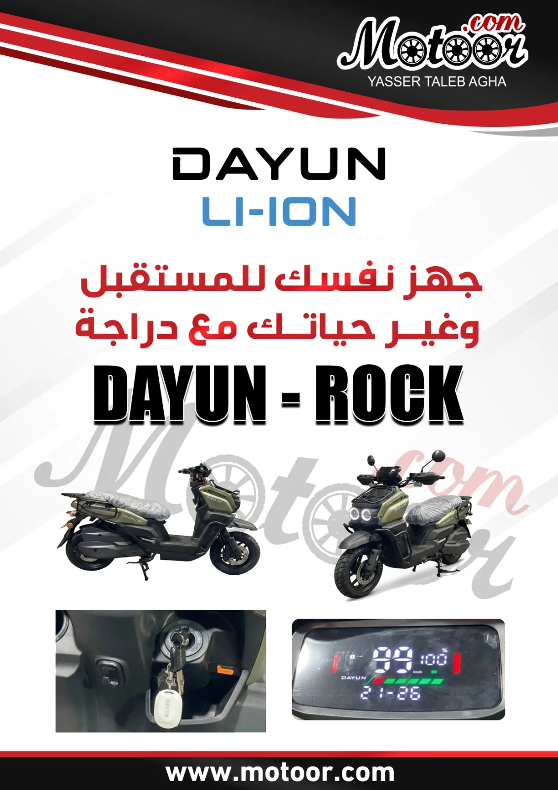 DAYUN ROCKسكوتر الكهربائي