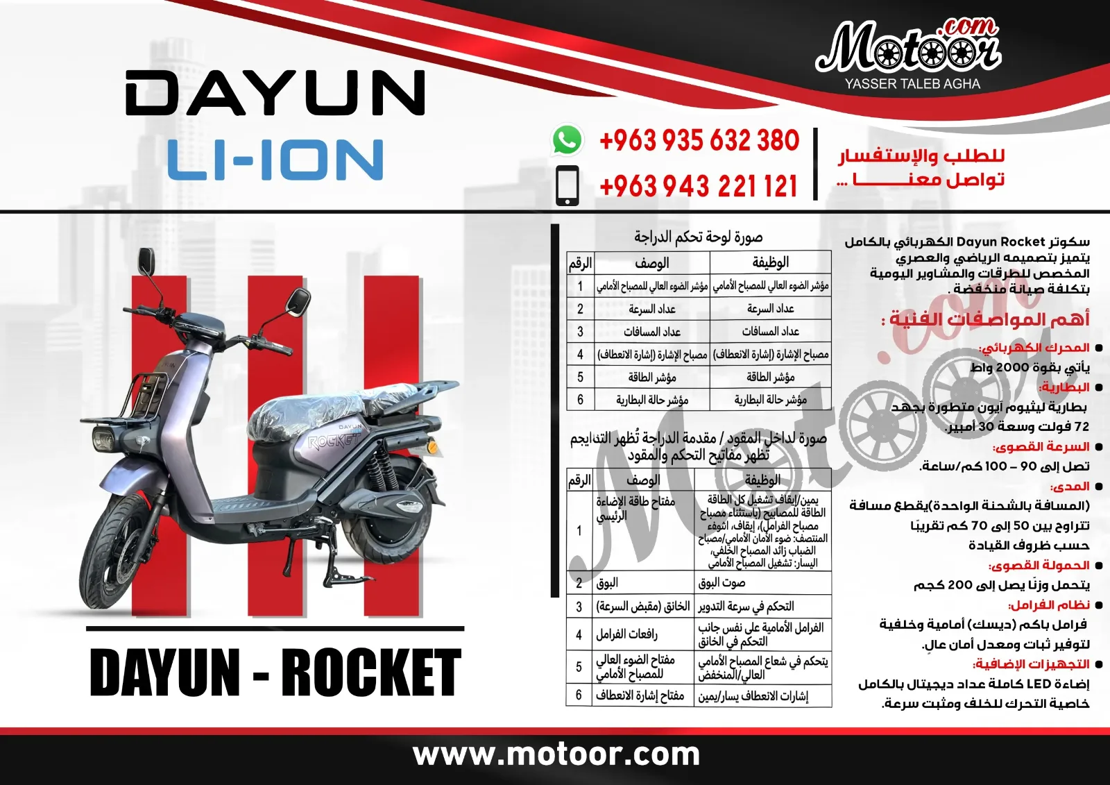 DAYUN - ROCKET سكوتر الكهربائي