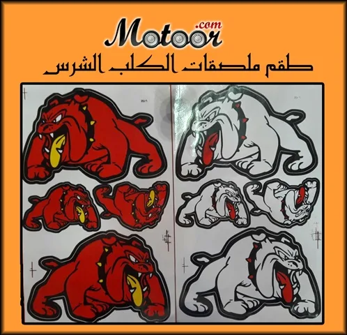 طقم ملصقات الكلب الشرس 1