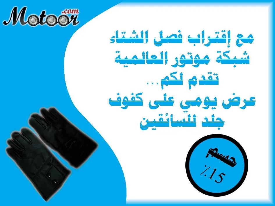مع اقتراب فصل الشتاء اكسب العرض اليومي على كفوف جلد للسائقين