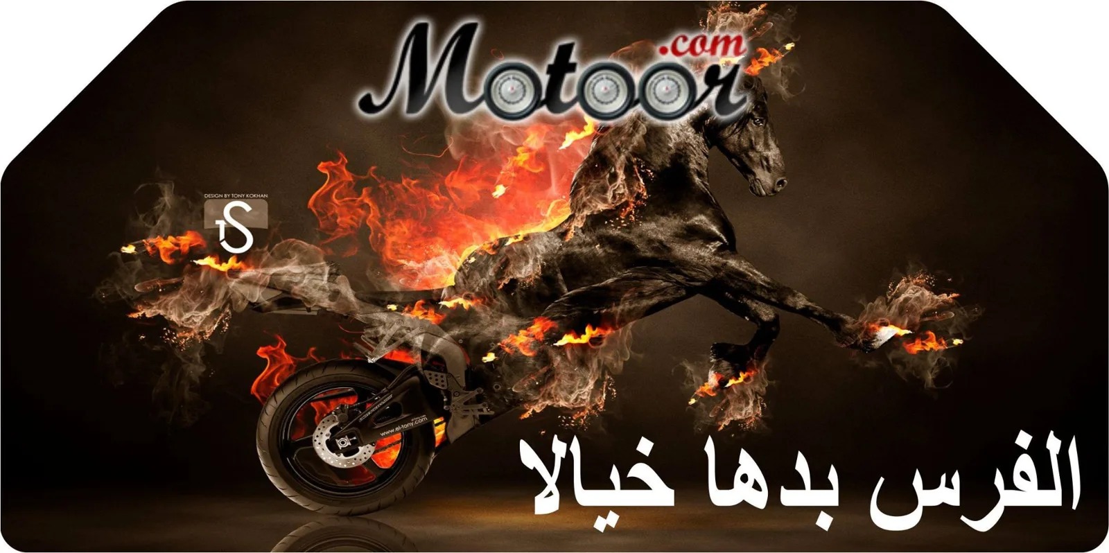 لوحة خلفية للدراجة النارية الفرس بدها خيالا 