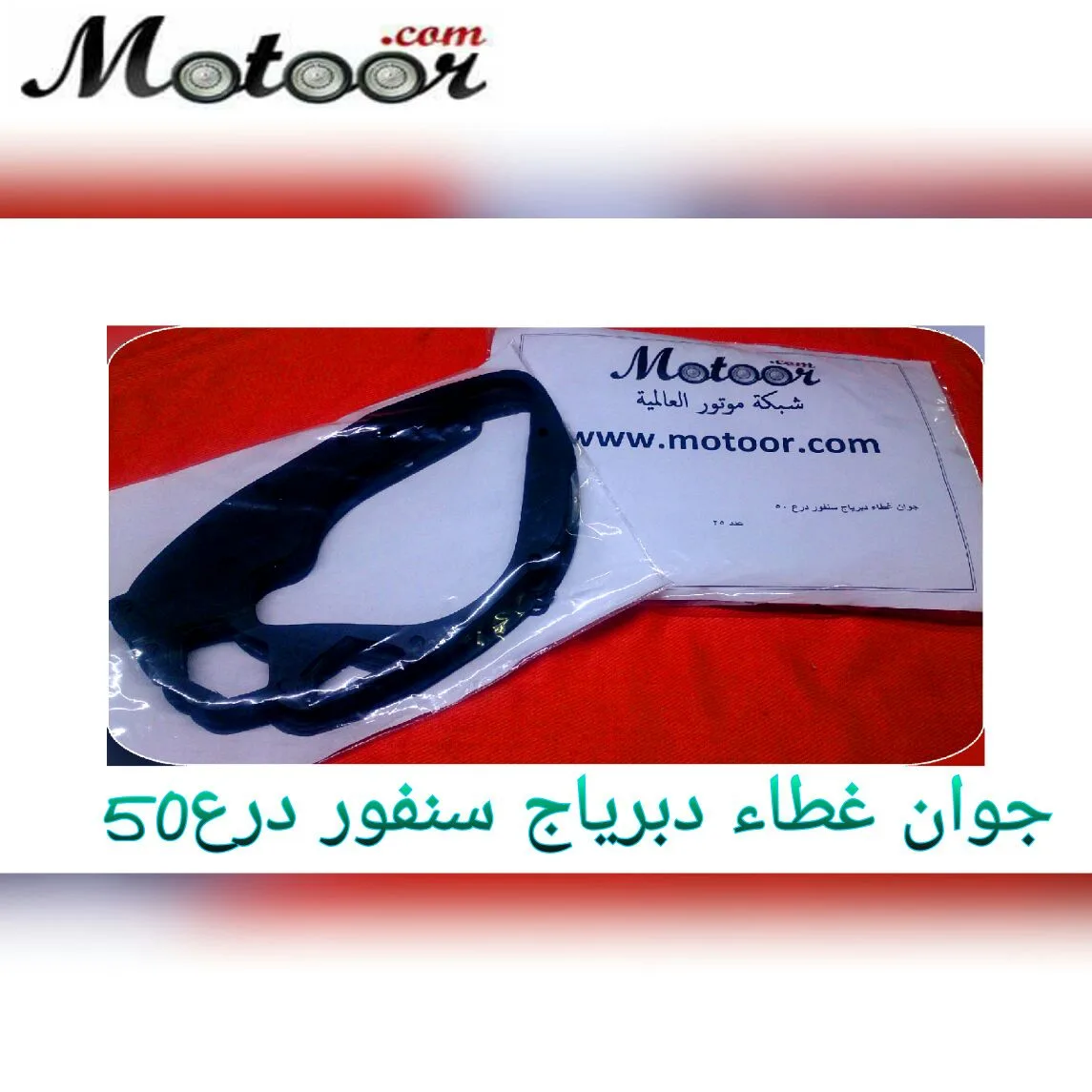 جوان غطاء دبرياج سوزوكي 50 اف ار