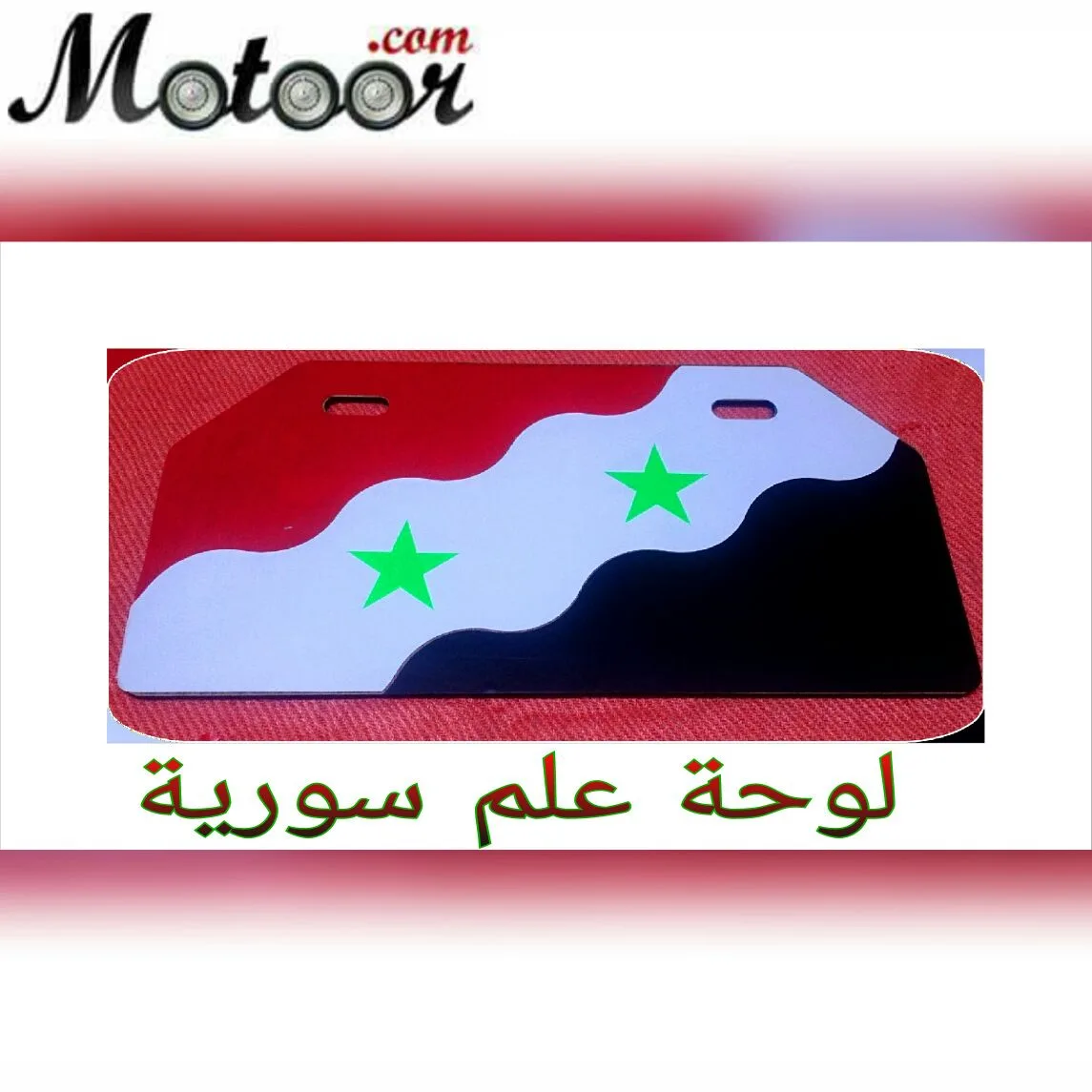 لوحة خلفية للدراجات النارية علم سوريا2