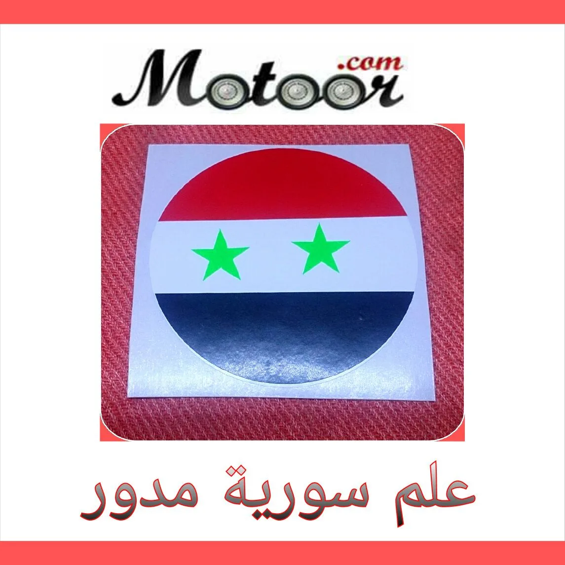 لزقة زينة علم سوريا مدور