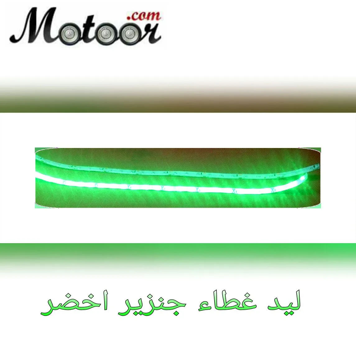 ليد غطاء جنزير اخضر
