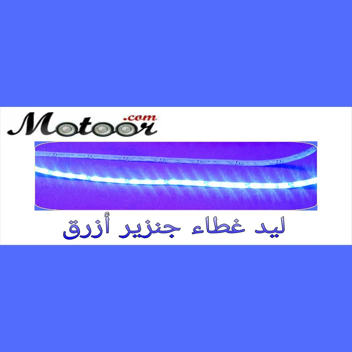 ليد غطاء جنزير ازرق