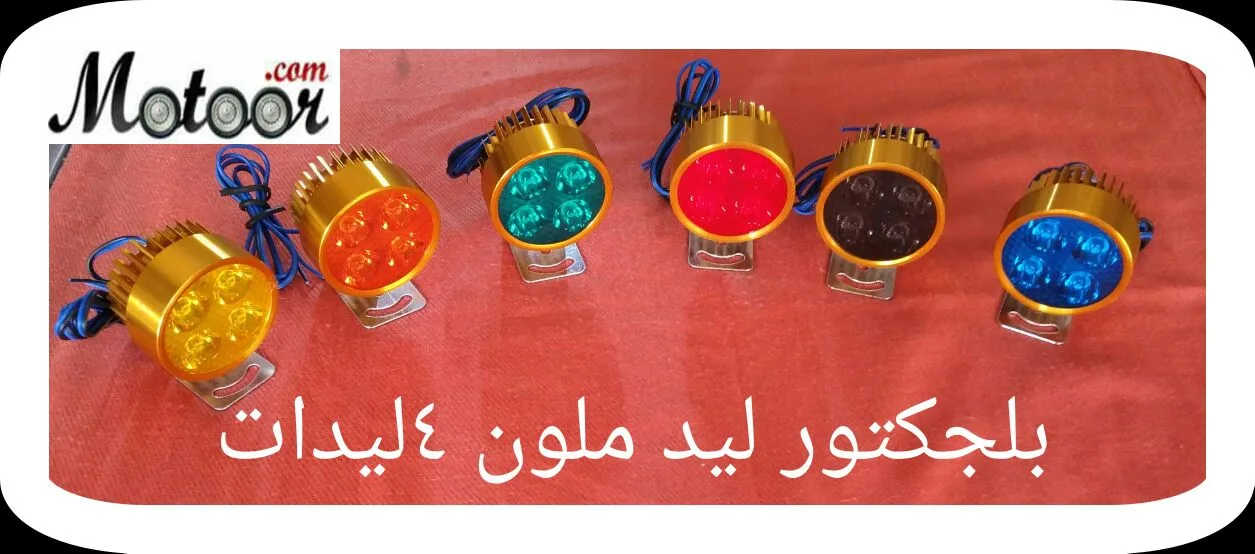 بلجكتور بارت 4 ليدات ملون
