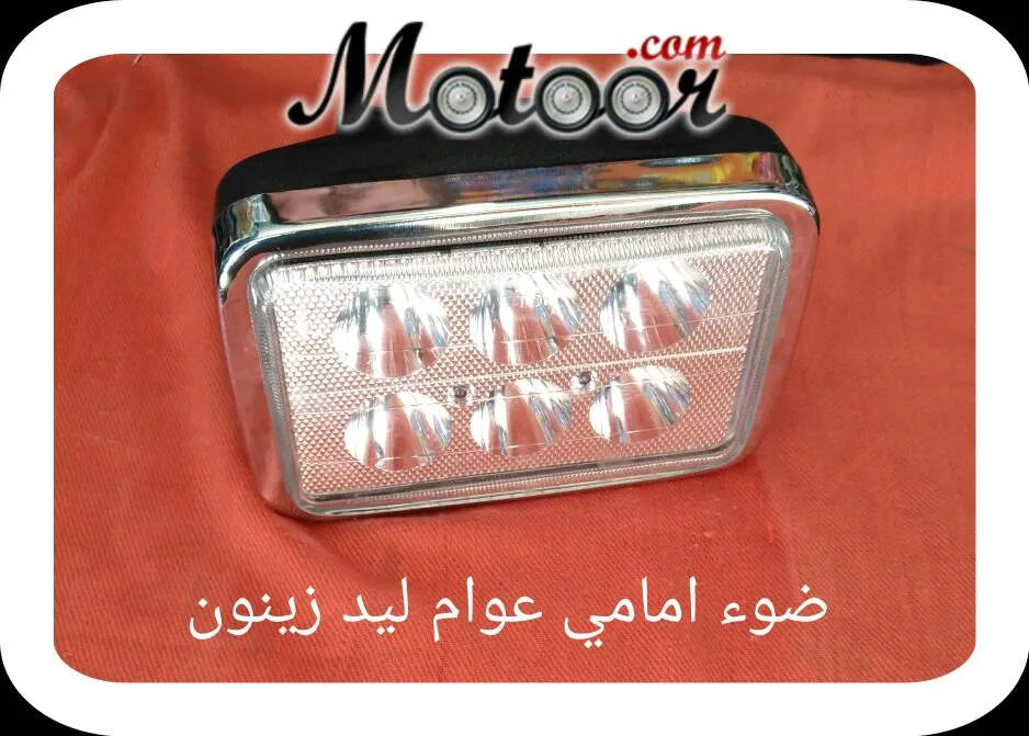 ضوء امامي عوام ليد زينون