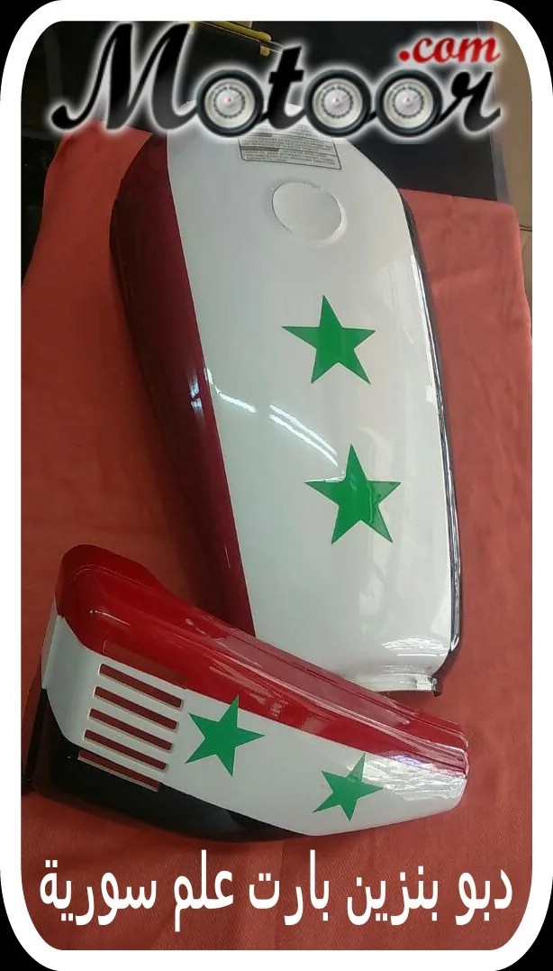 دبو بنزين بارت علم سورية