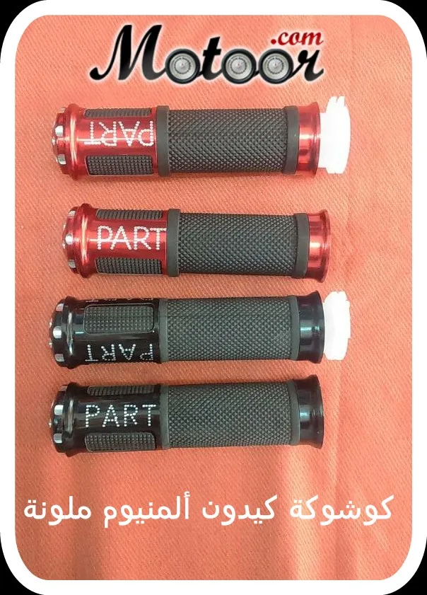 كوشوكة كيدون ألمنيوم ملونة