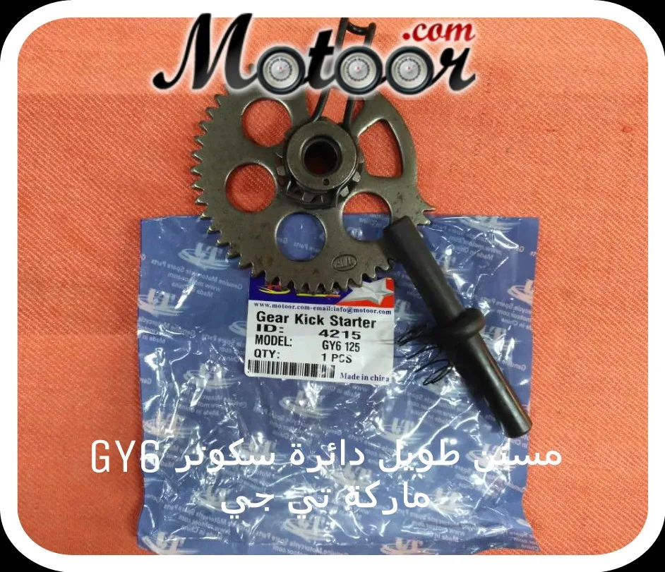 مسنن طويل دائرة سكوتر GY6 ماركة تي جي