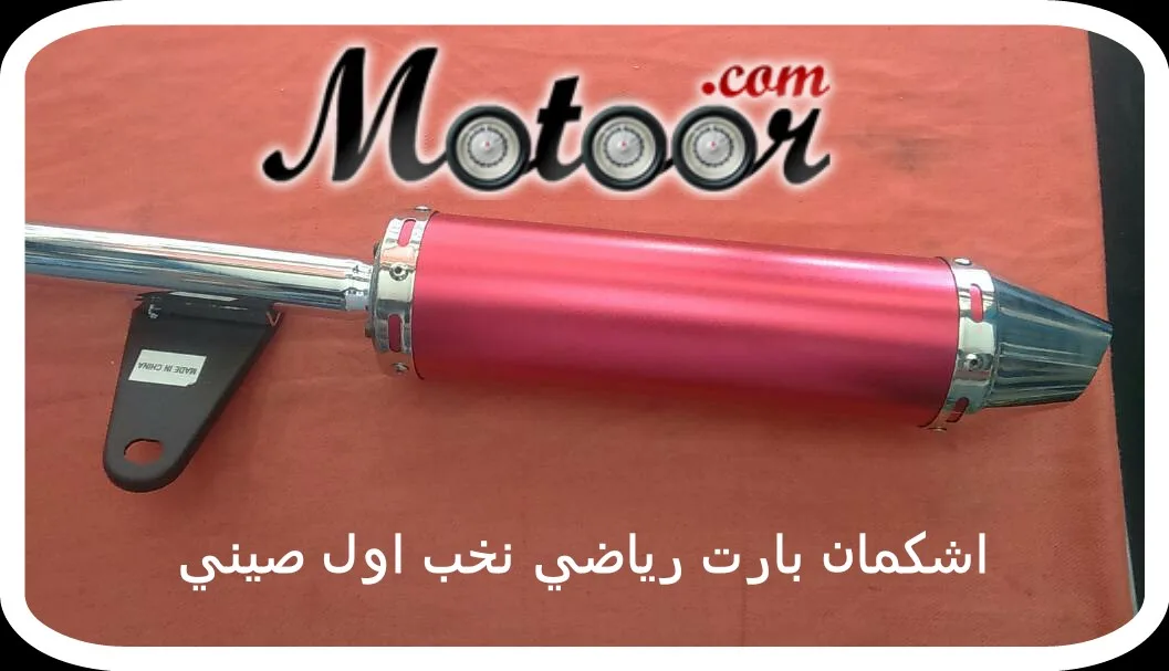 اشكمان بارت رياضي نخب أول صيني