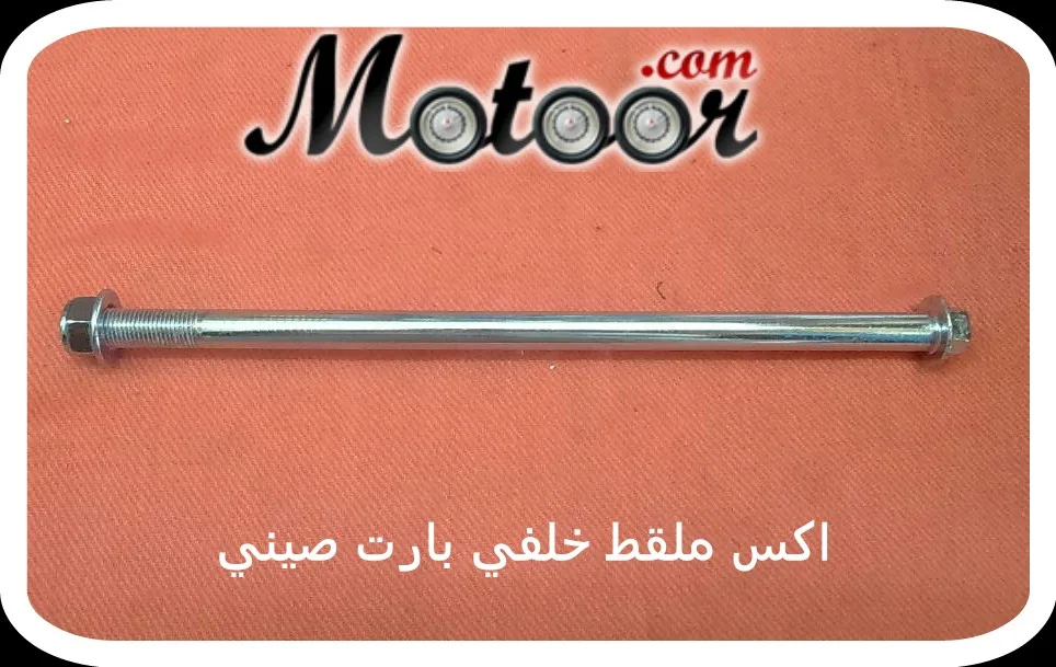 أكس ملقط خلفي بارت صيني