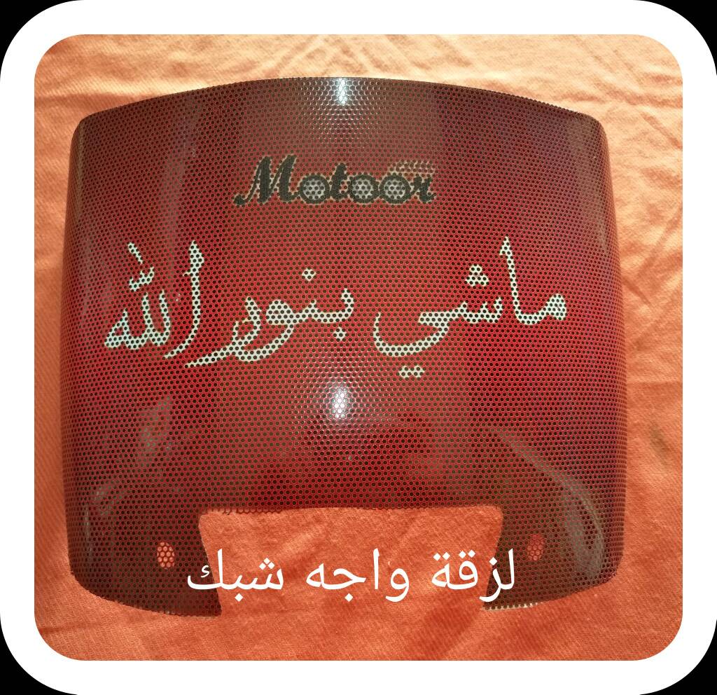 لزقة واجة شبك 7