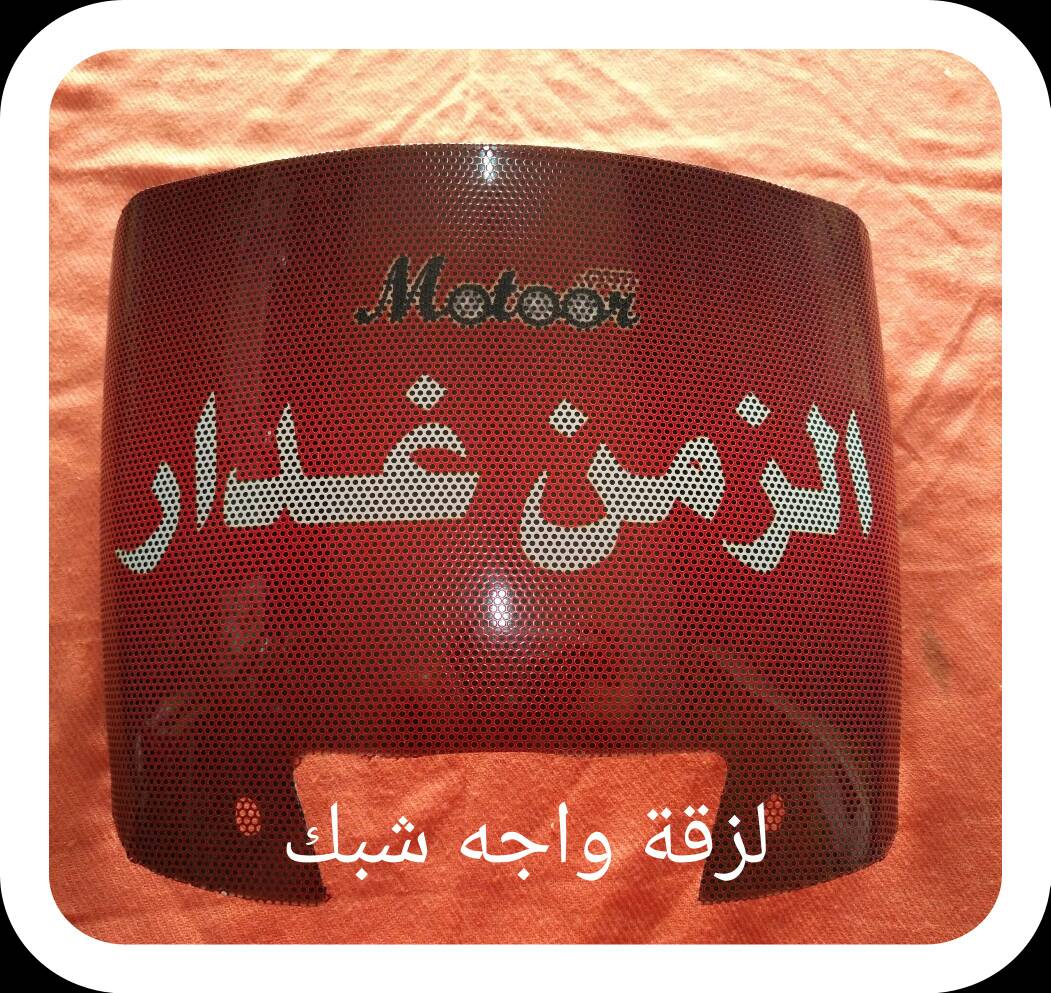 لزقة واجه شبك 9