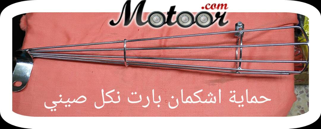 حماية أشكمان بارت نكل صيني