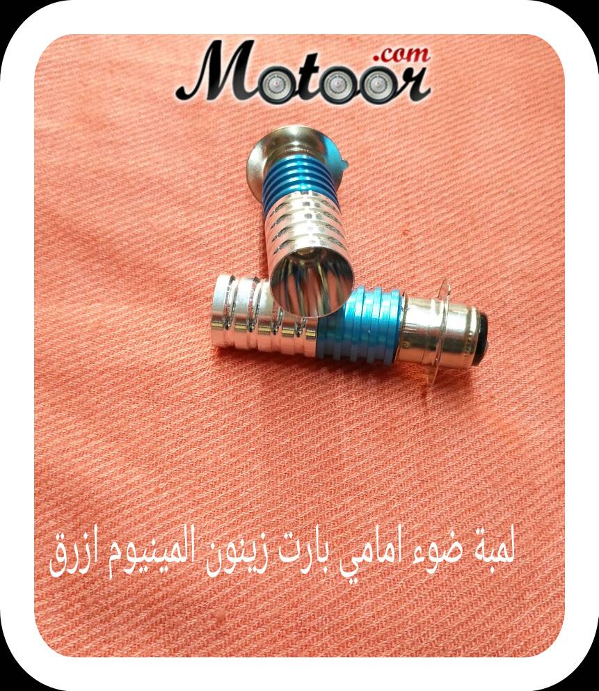 لمبة ضوء أمامي بارت زينون المنيوم أزرق