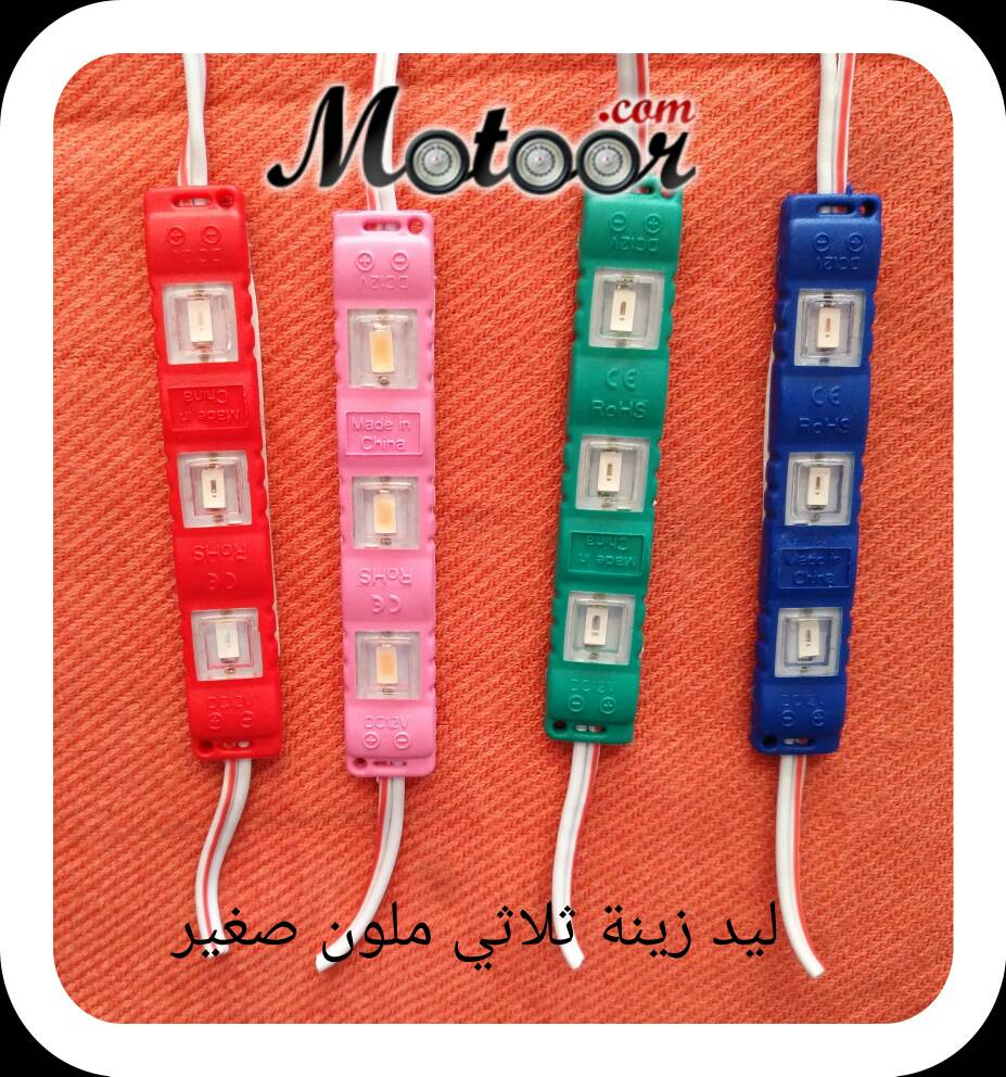 ليد ثلاثي ملون صغير