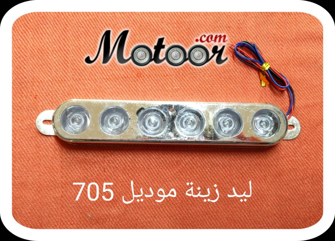 ليد زينة موديل 705