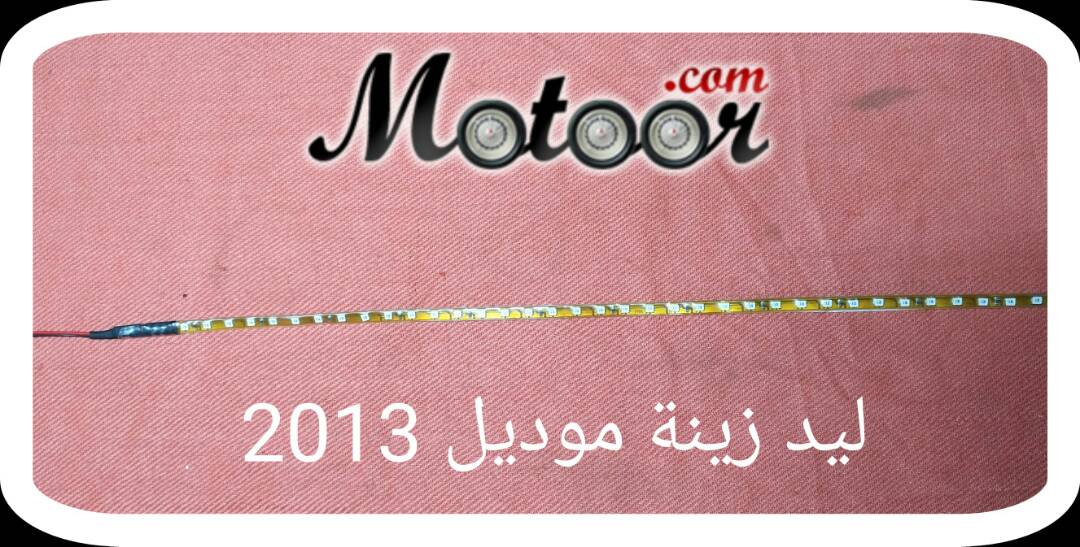 ليد زينة موديل 2013
