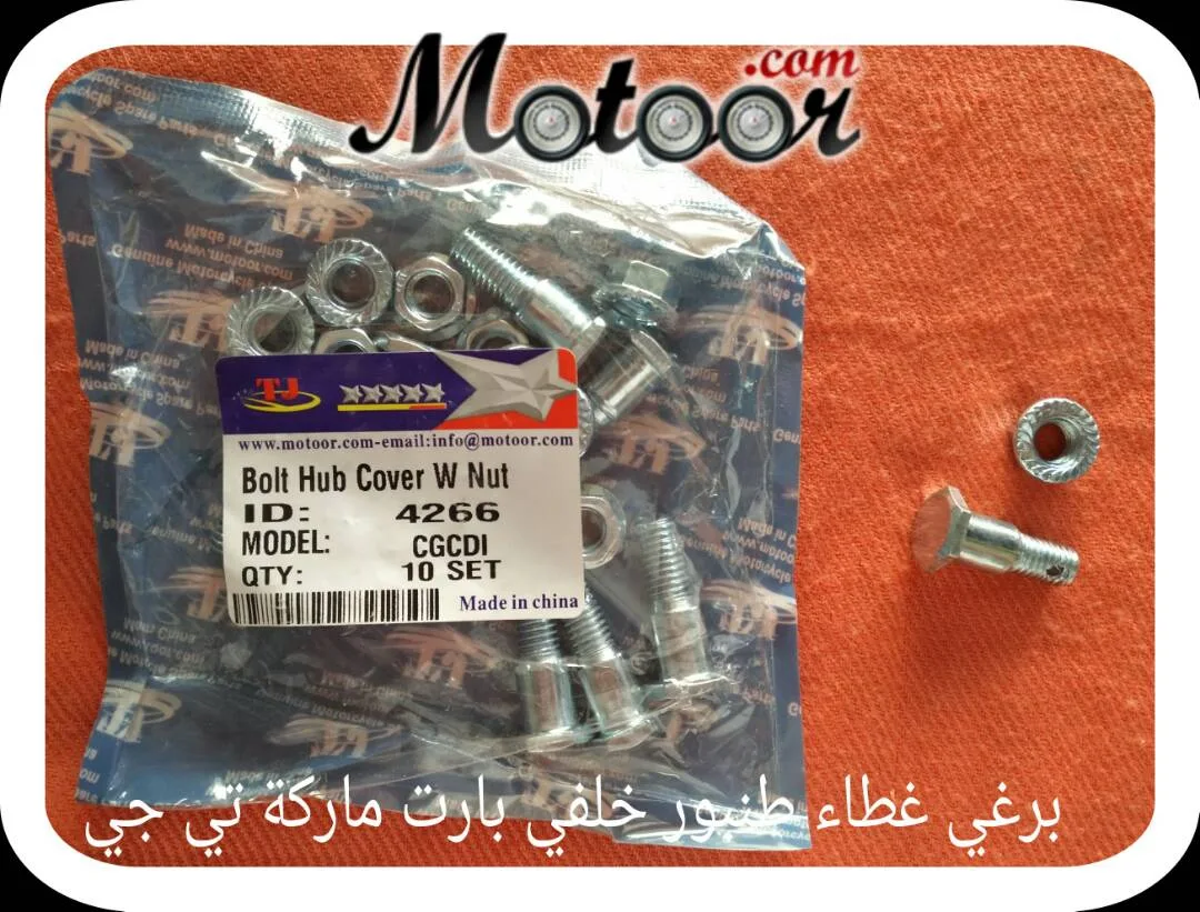 برغي غطاء طنبور خلفي بارت ماركة تي جي