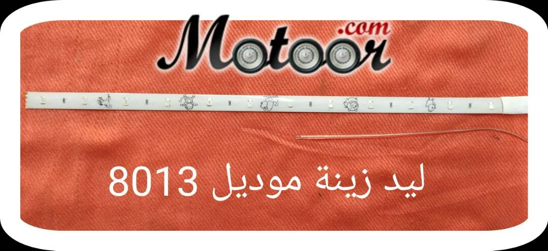 ليد زينة موديل 8013
