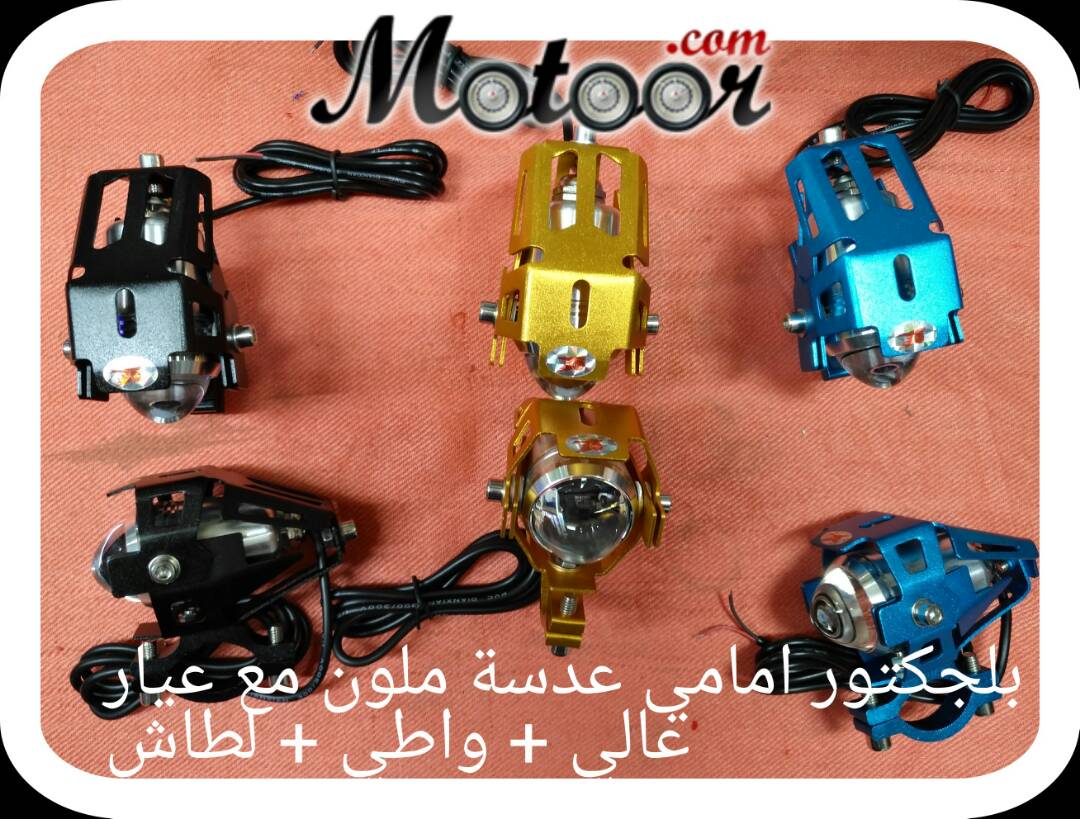 بلجكتور أمامي عدسة ملون مع عيار عالي واطي لطاش
