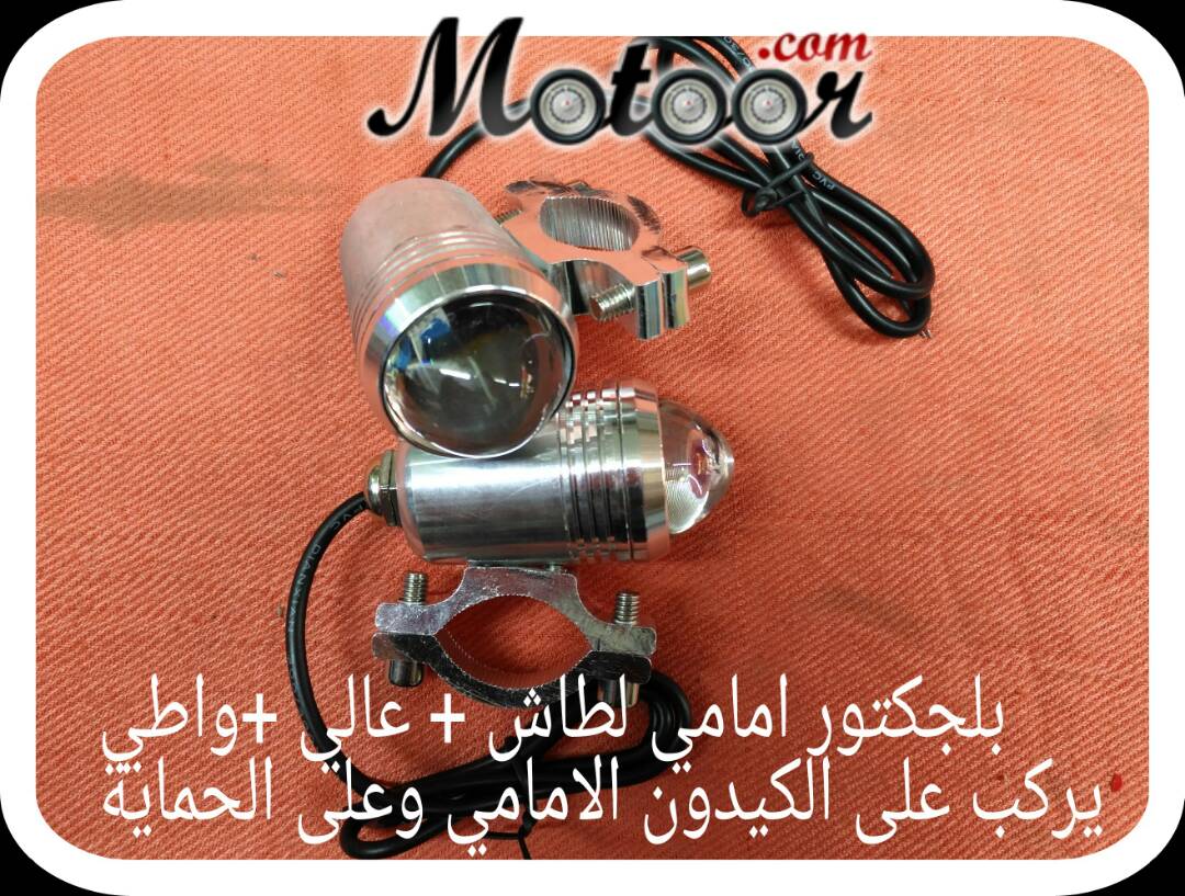 بلجكتور أمامي لطاش عالي واطي يركب على الكيدون الأمامي وعلى الحماية