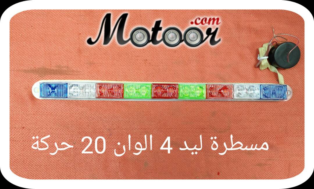 مسطرة ليد 4 الوان و 20 حركة
