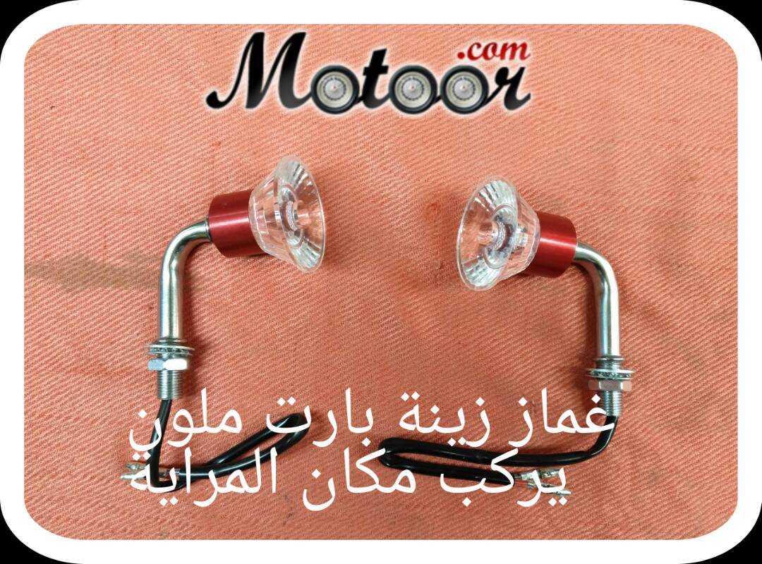 غماز زينة بارت ملون يركب مكان المرايه