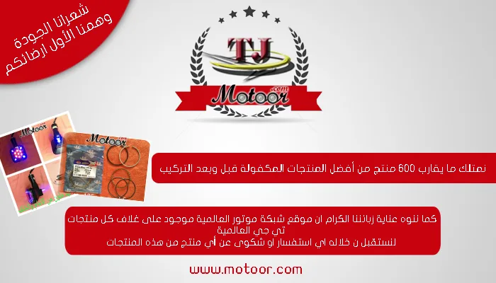 ماركة tj العالمية وشبكة موتور