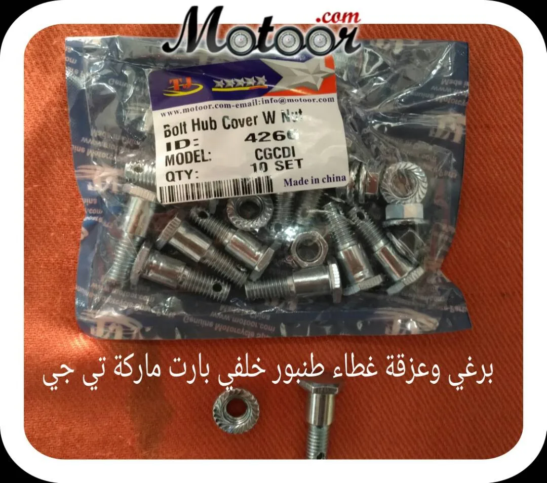 برغي وعزقة غطاء طنبور خلفي بارت ماركة تي جي