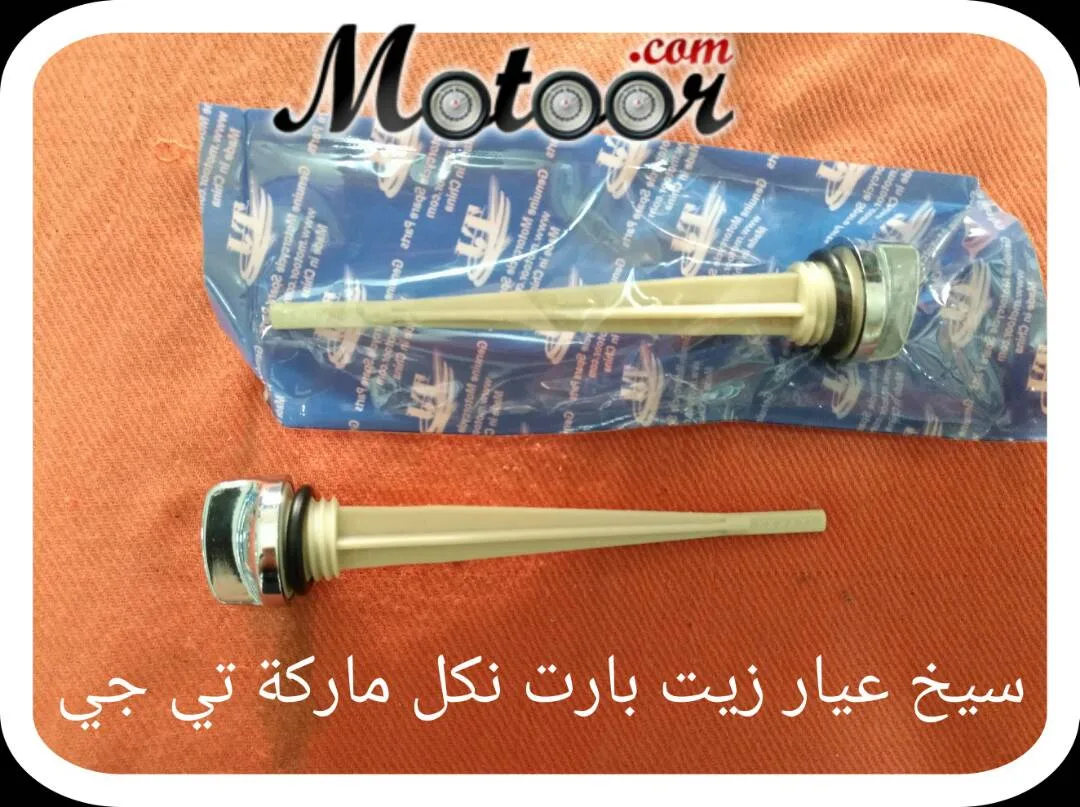 سيخ عيار زيت بارت نكل ماركة تي جي