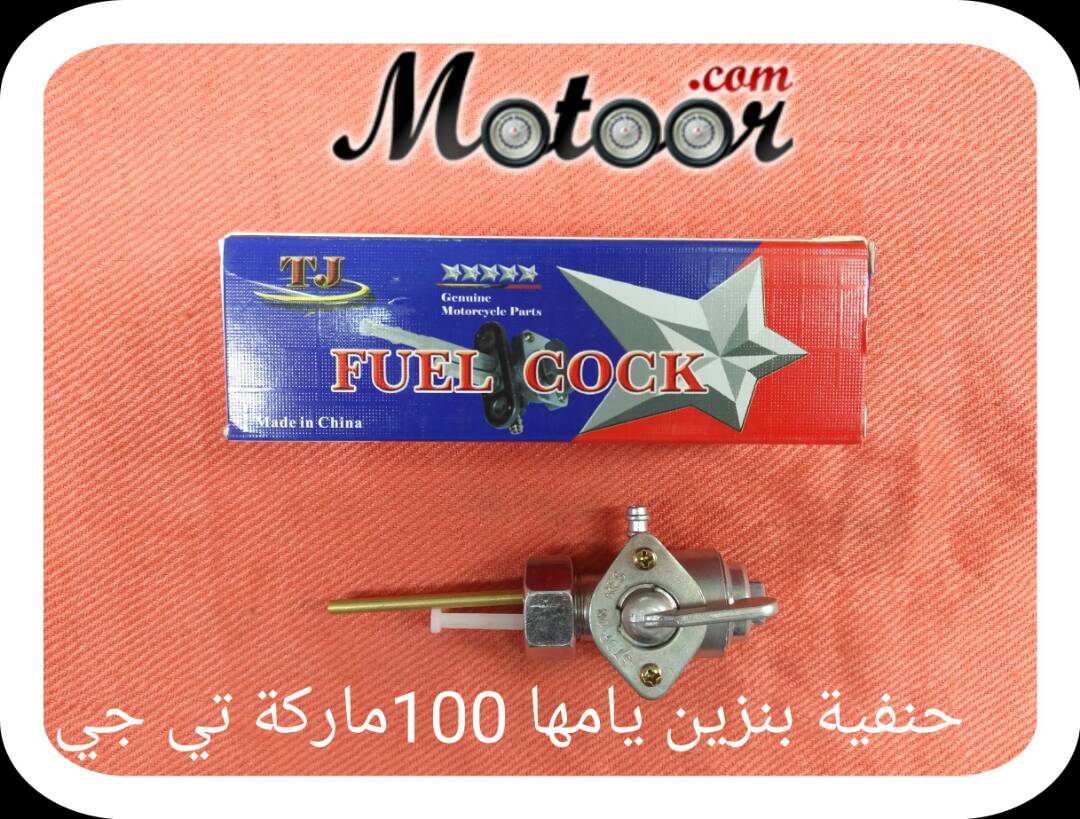 حنفية بنزين يامها 100 ماركة تي جي