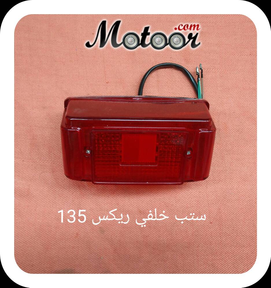 ستب خلفي ريكس 135
