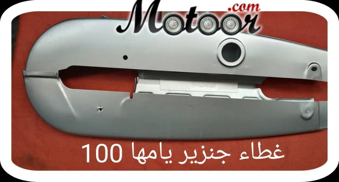 غطاء جنزير يامها 100