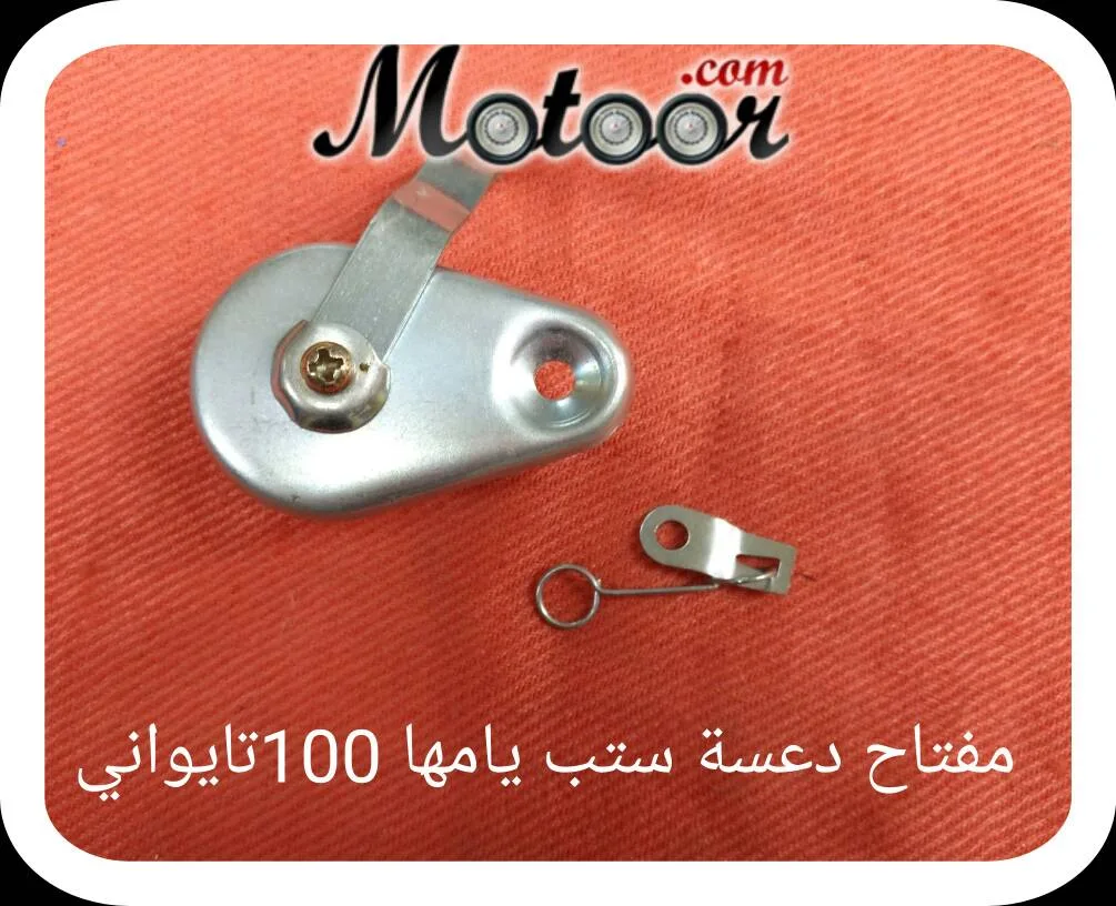 مفتاح دعسة ستب تايواني يامها 100