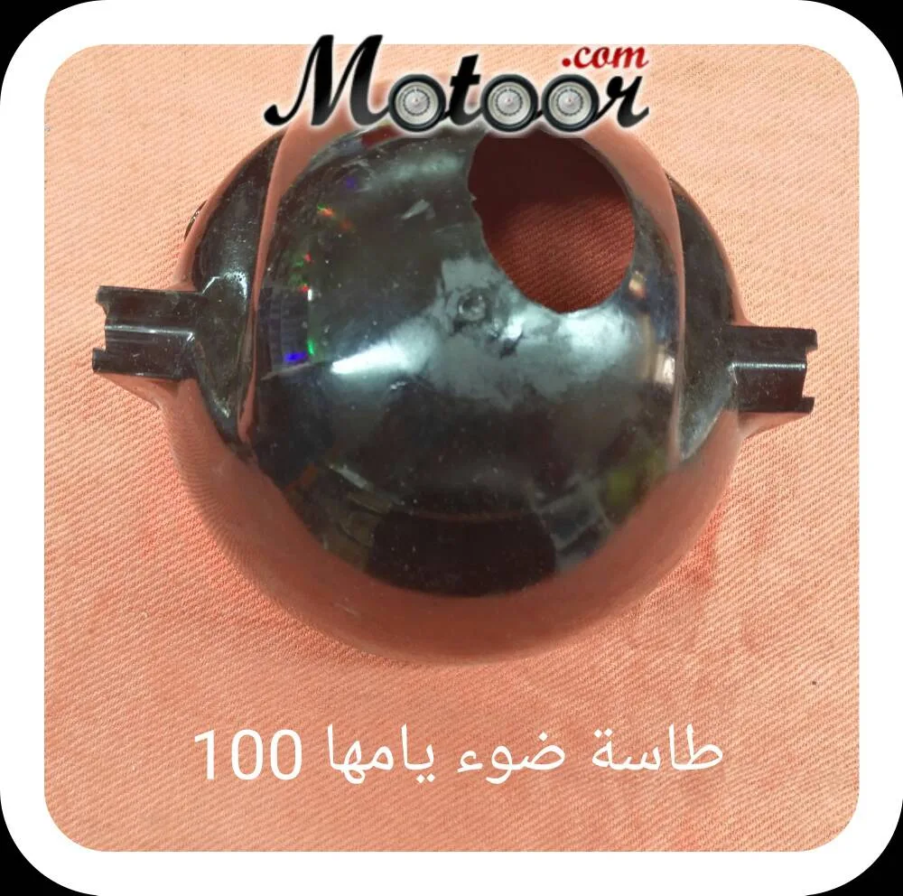 طاسة ضوء يامها 100