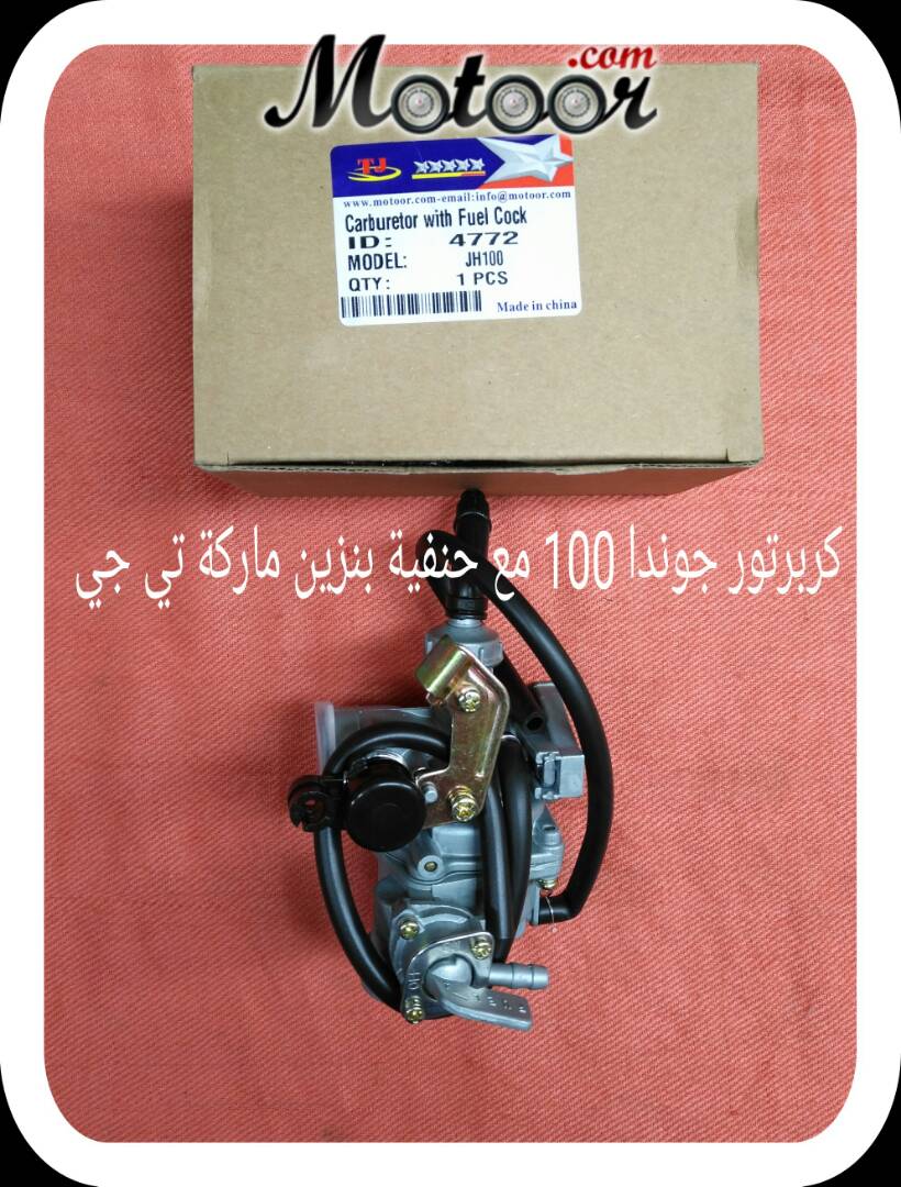 كربرتور جوندا 100 مع حنفية بنزين ماتركة تي جي