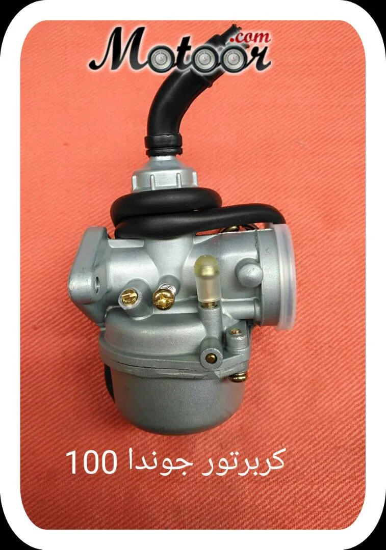 كربرتور جوندا 100