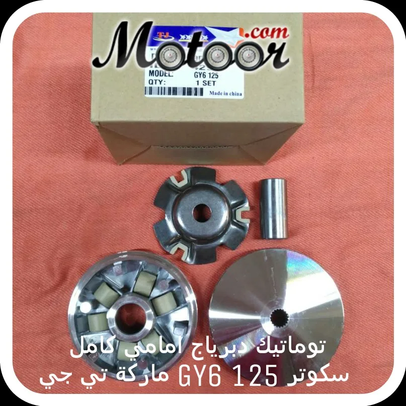 توماتيك دبرياج امامي كامل 125 GY6 ماركة تي جي