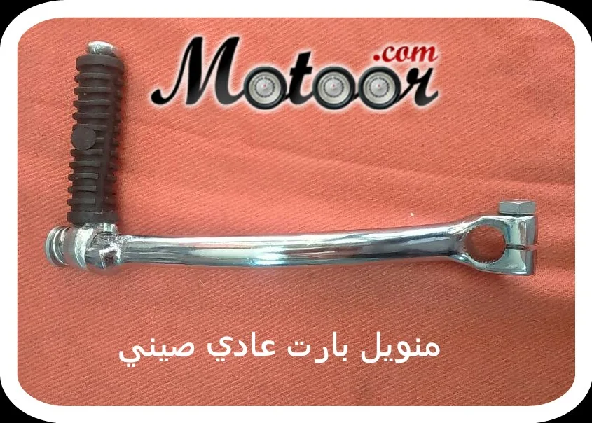 منويل بارت عادي صيني