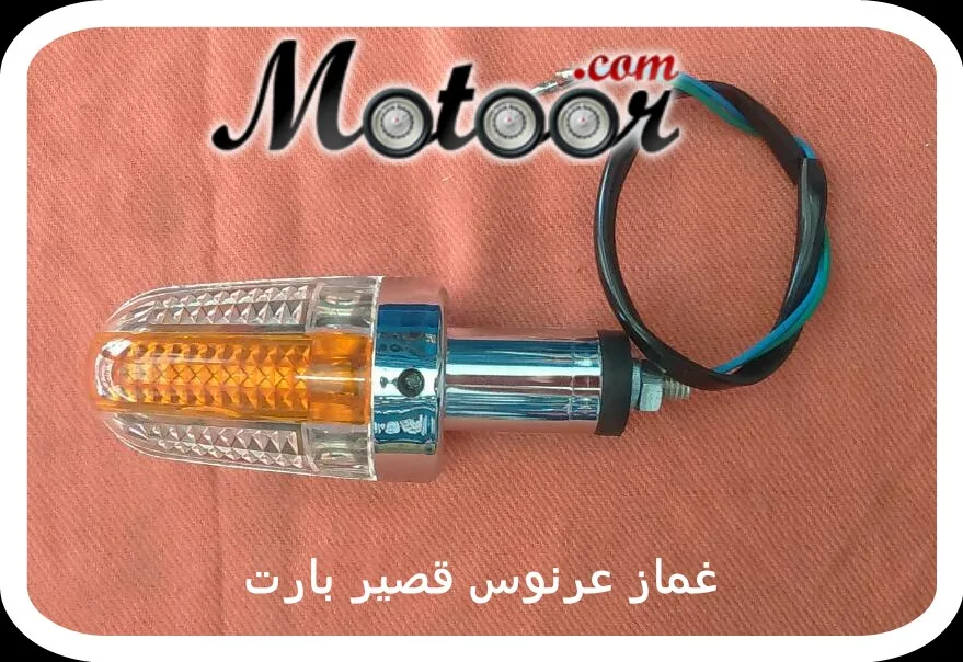 غماز بارت عرنوس قصير
