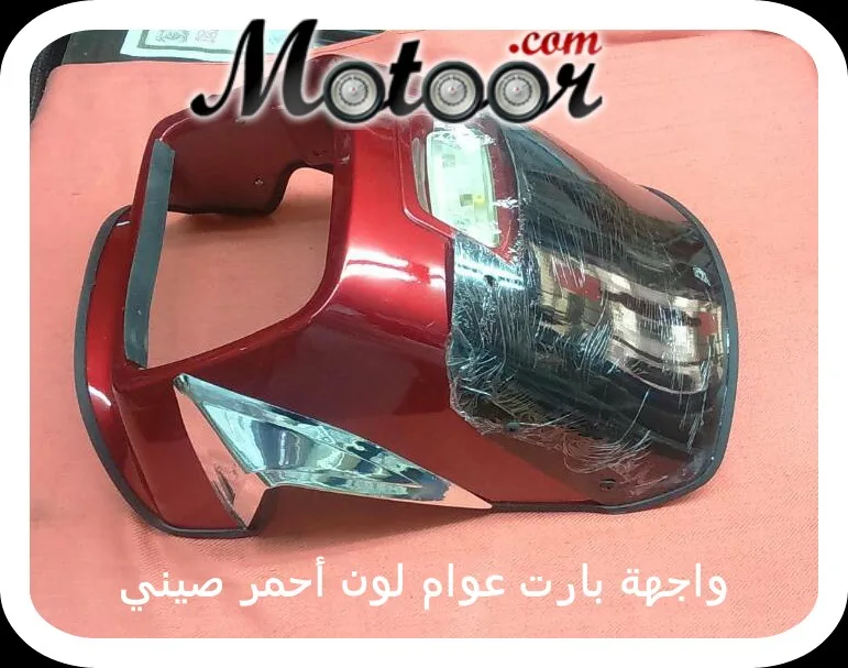 واجهة بارت عوام لون أحمر صيني