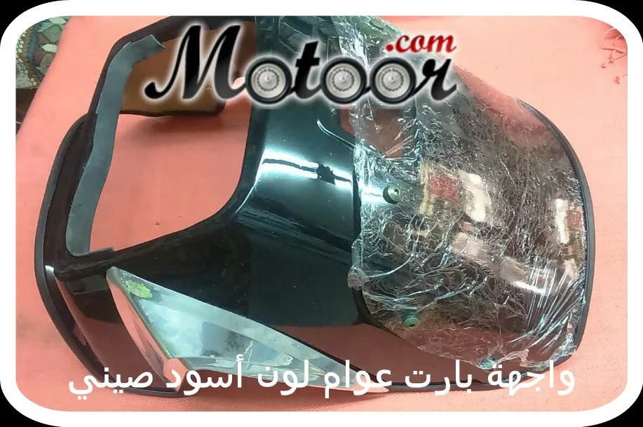 واجهة بارت عوام لون أسود صيني