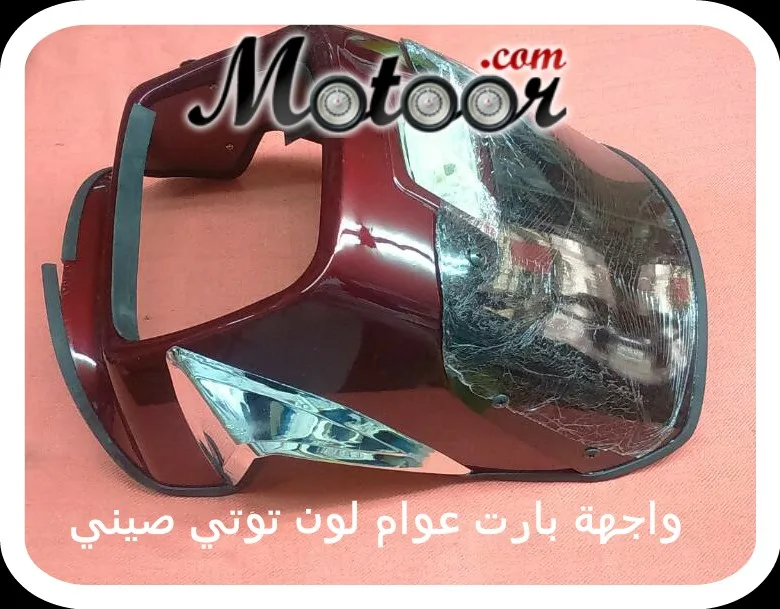 واجهة بارت عوام لون توتي صيني